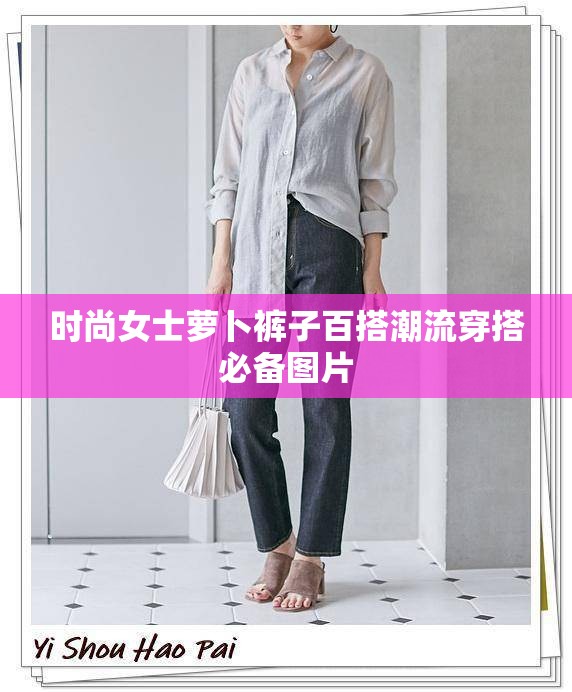 时尚女士萝卜裤子百搭潮流穿搭必备图片