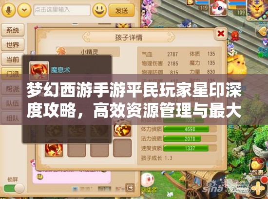 梦幻西游手游平民玩家星印深度攻略，高效资源管理与最大化价值利用策略