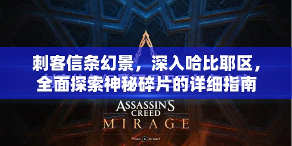 刺客信条幻景，深入哈比耶区，全面探索神秘碎片的详细指南