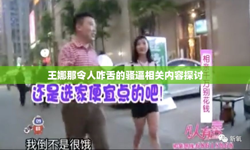 王娜那令人咋舌的骚逼相关内容探讨