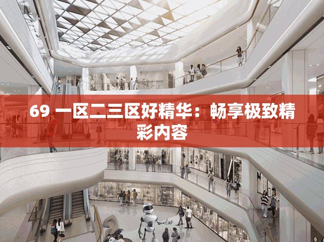 69 一区二三区好精华：畅享极致精彩内容