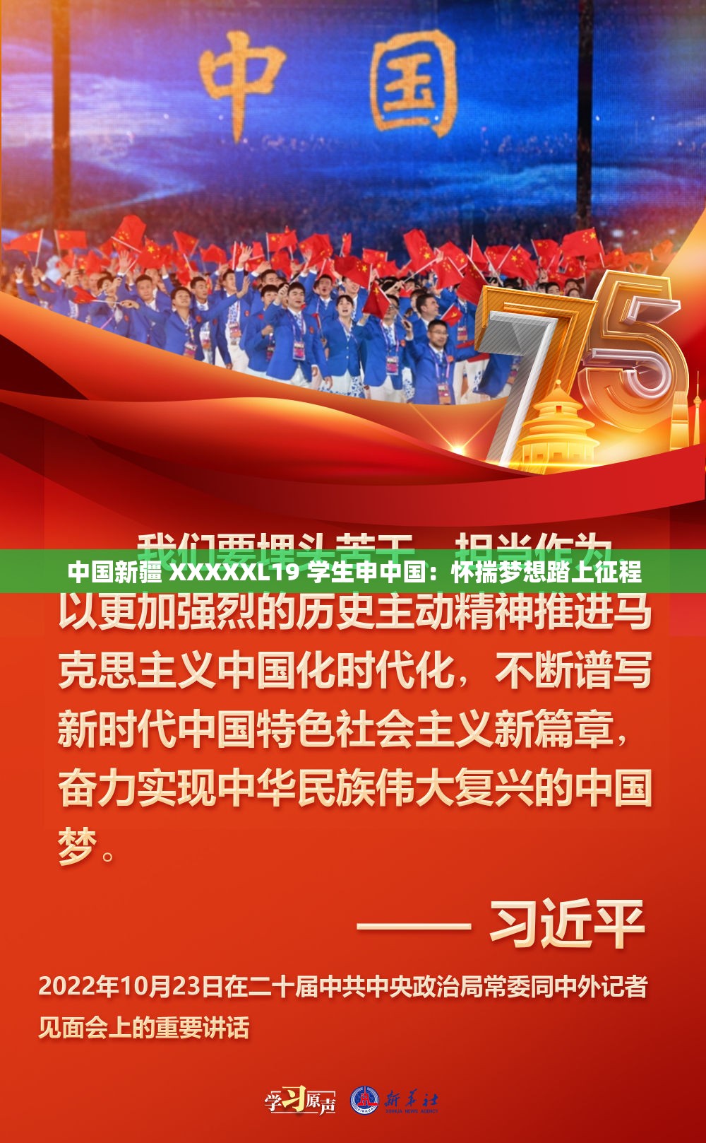 中国新疆 XXXXXL19 学生申中国：怀揣梦想踏上征程