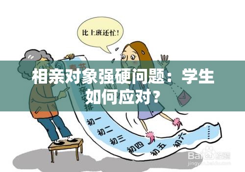 相亲对象强硬问题：学生如何应对？