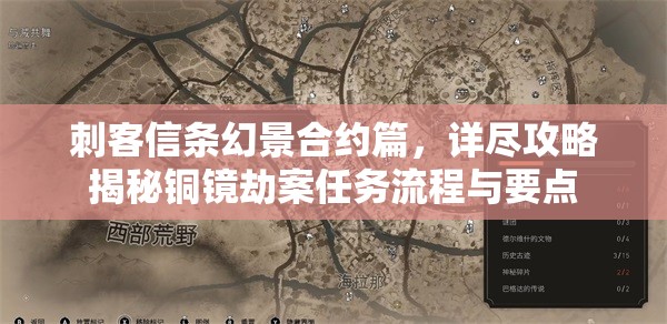 刺客信条幻景合约篇，详尽攻略揭秘铜镜劫案任务流程与要点