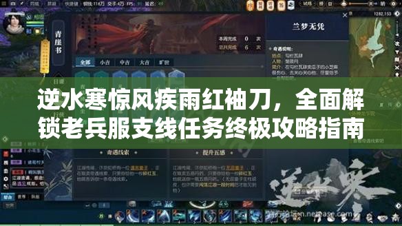 逆水寒惊风疾雨红袖刀，全面解锁老兵服支线任务终极攻略指南