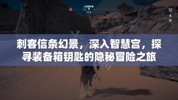 刺客信条幻景，深入智慧宫，探寻装备箱钥匙的隐秘冒险之旅