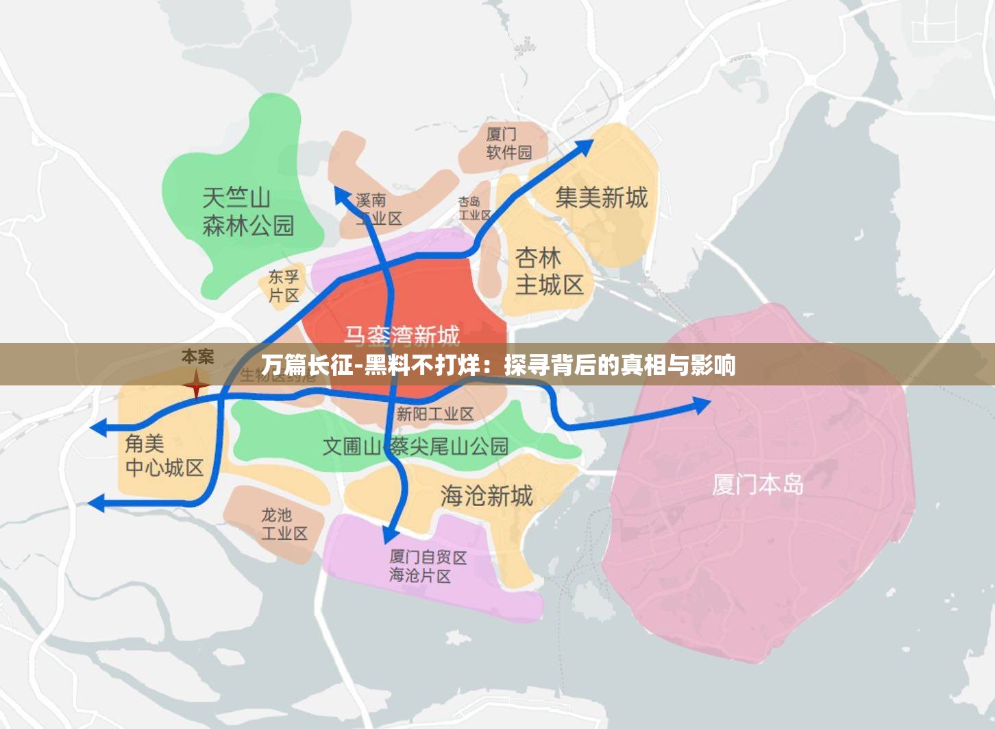 万篇长征-黑料不打烊：探寻背后的真相与影响