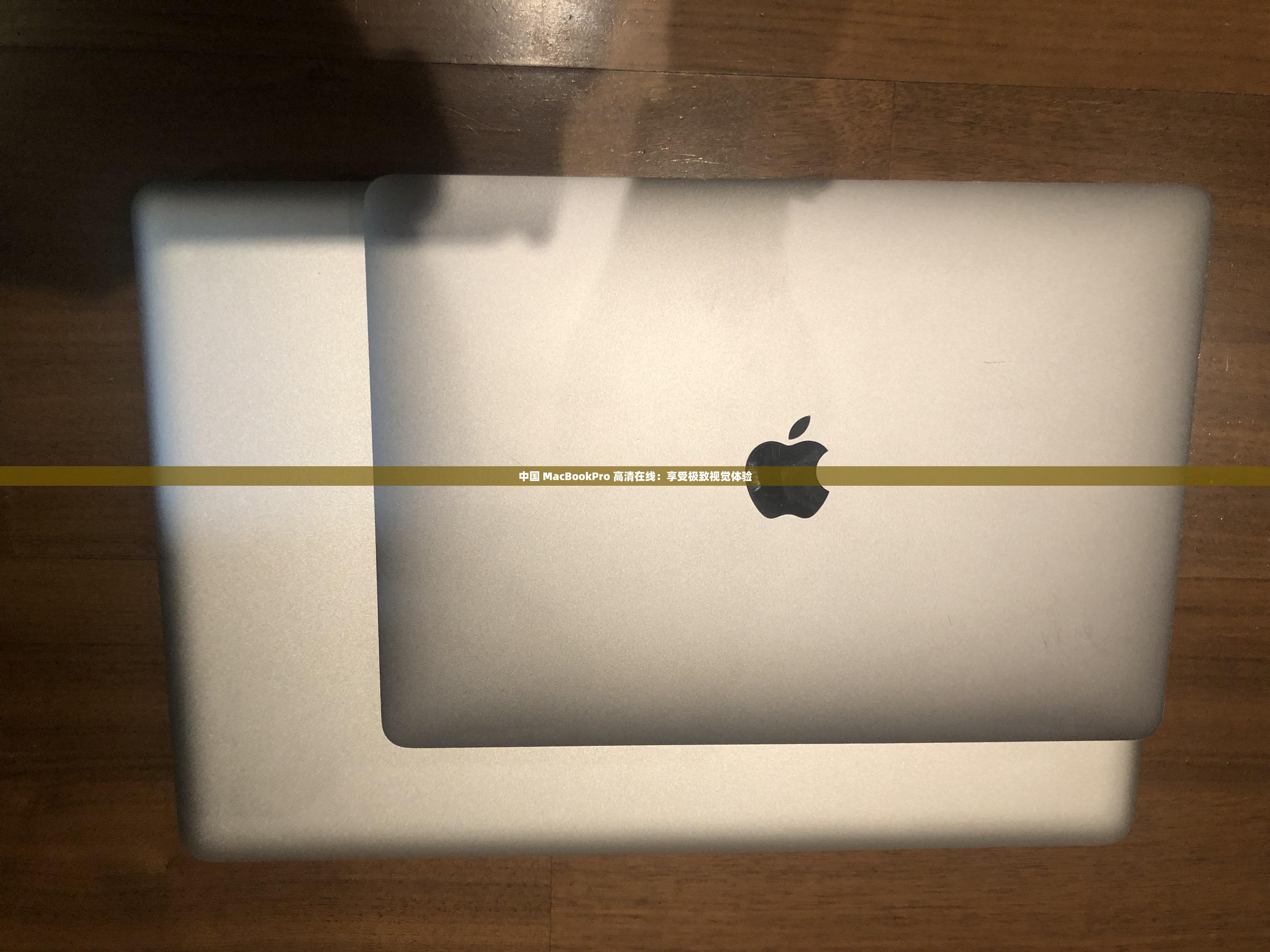 中国 MacBookPro 高清在线：享受极致视觉体验