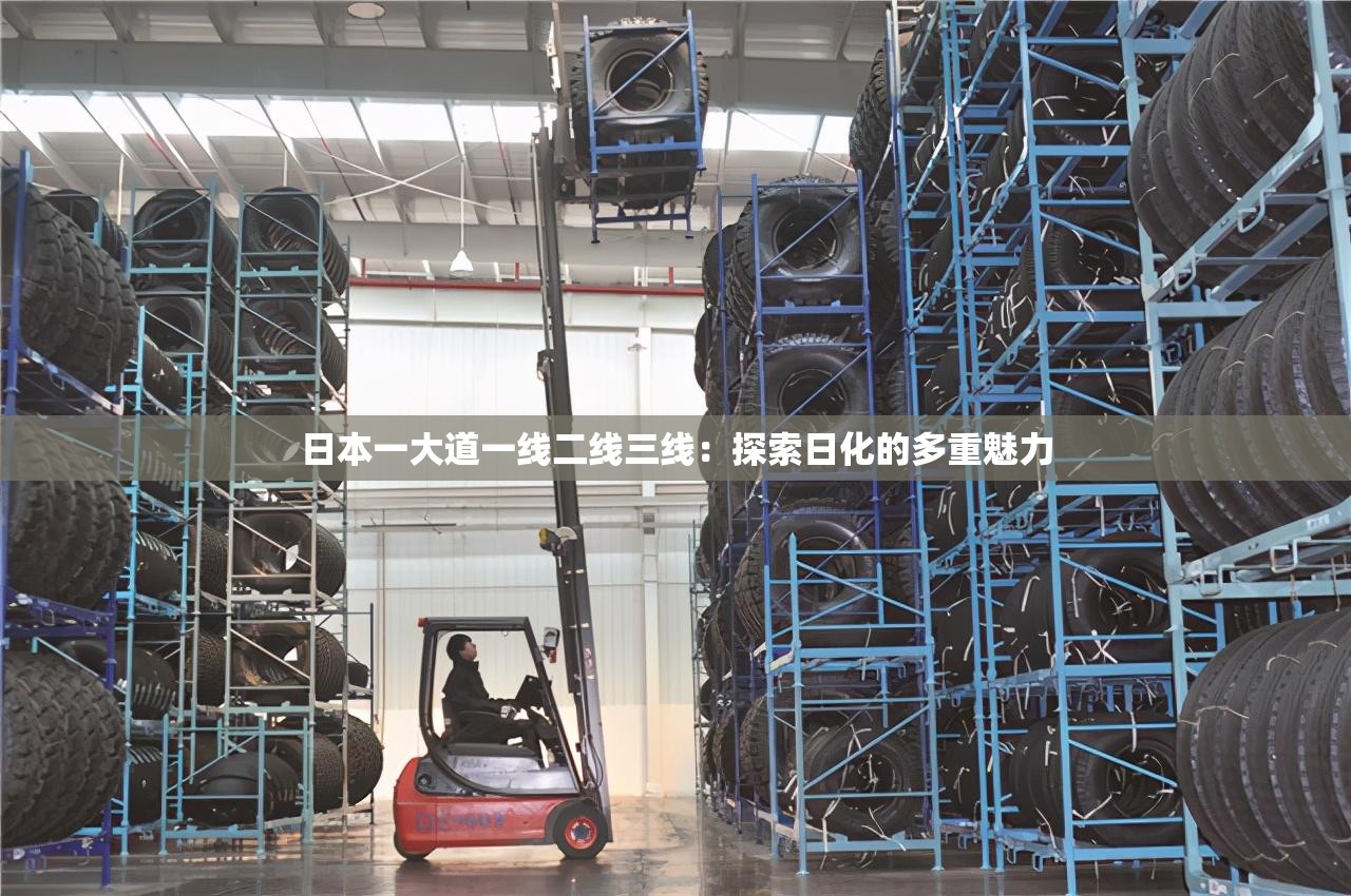日本一大道一线二线三线：探索日化的多重魅力