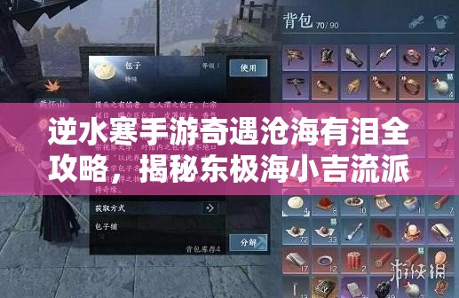 逆水寒手游奇遇沧海有泪全攻略，揭秘东极海小吉流派解锁方法与技巧