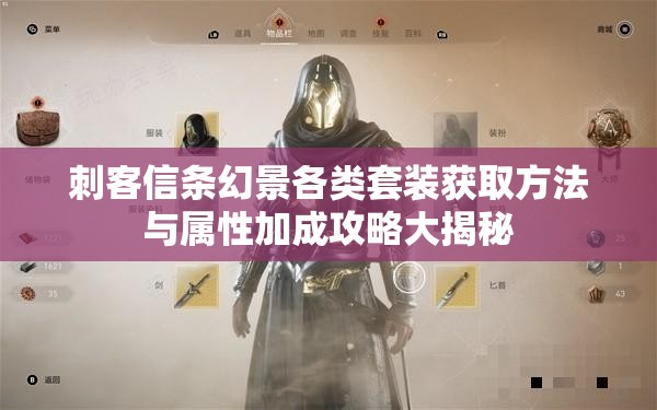 刺客信条幻景各类套装获取方法与属性加成攻略大揭秘