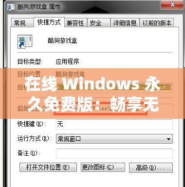 在线 Windows 永久免费版：畅享无限制的便捷操作体验
