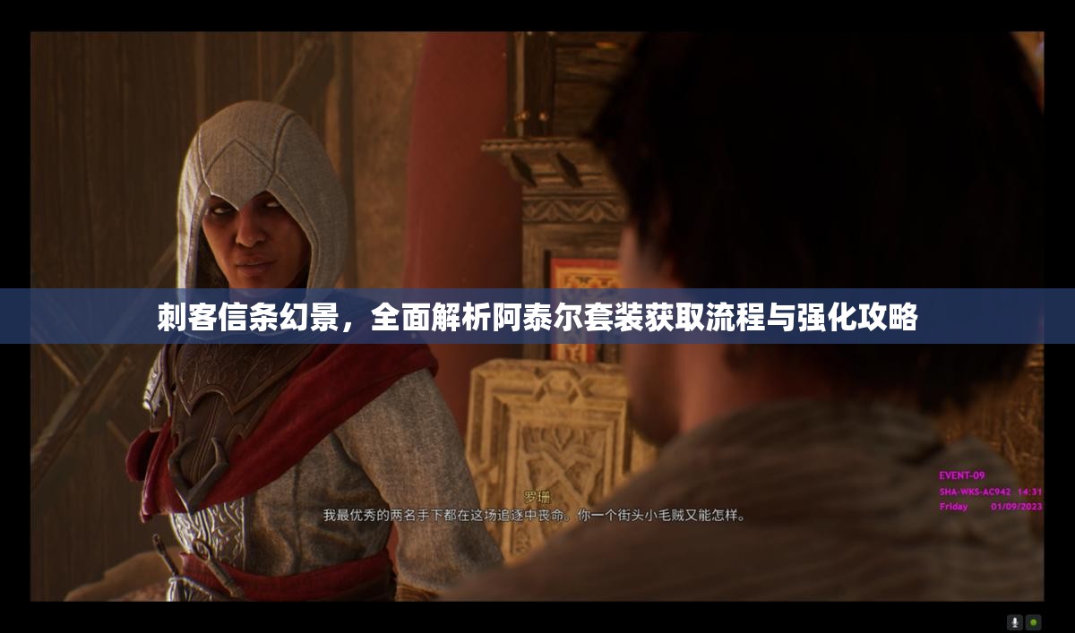 刺客信条幻景，全面解析阿泰尔套装获取流程与强化攻略