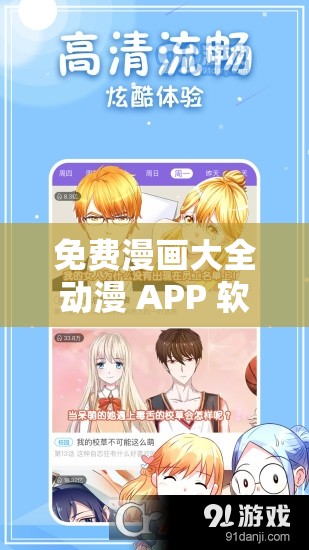 免费漫画大全动漫 APP 软件下载安装：畅享海量精彩漫画资源