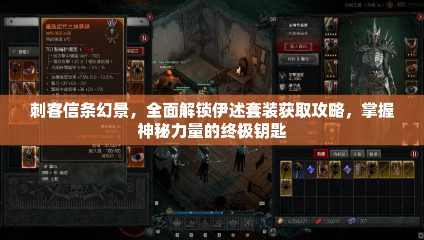 刺客信条幻景，全面解锁伊述套装获取攻略，掌握神秘力量的终极钥匙