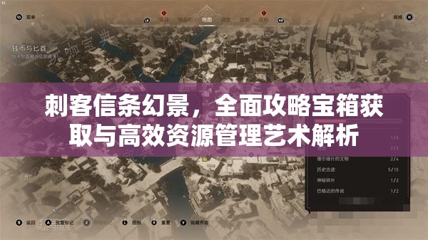 刺客信条幻景，全面攻略宝箱获取与高效资源管理艺术解析