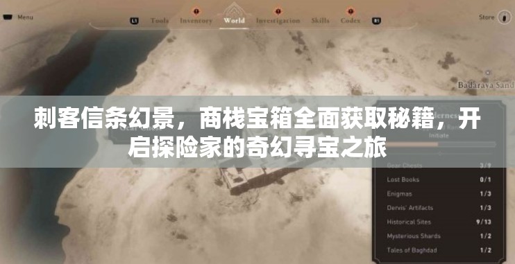 刺客信条幻景，商栈宝箱全面获取秘籍，开启探险家的奇幻寻宝之旅