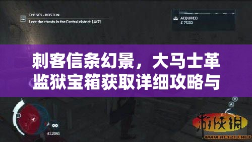 刺客信条幻景，大马士革监狱宝箱获取详细攻略与技巧揭秘！