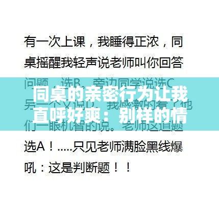 同桌的亲密行为让我直呼好爽：别样的情感体验