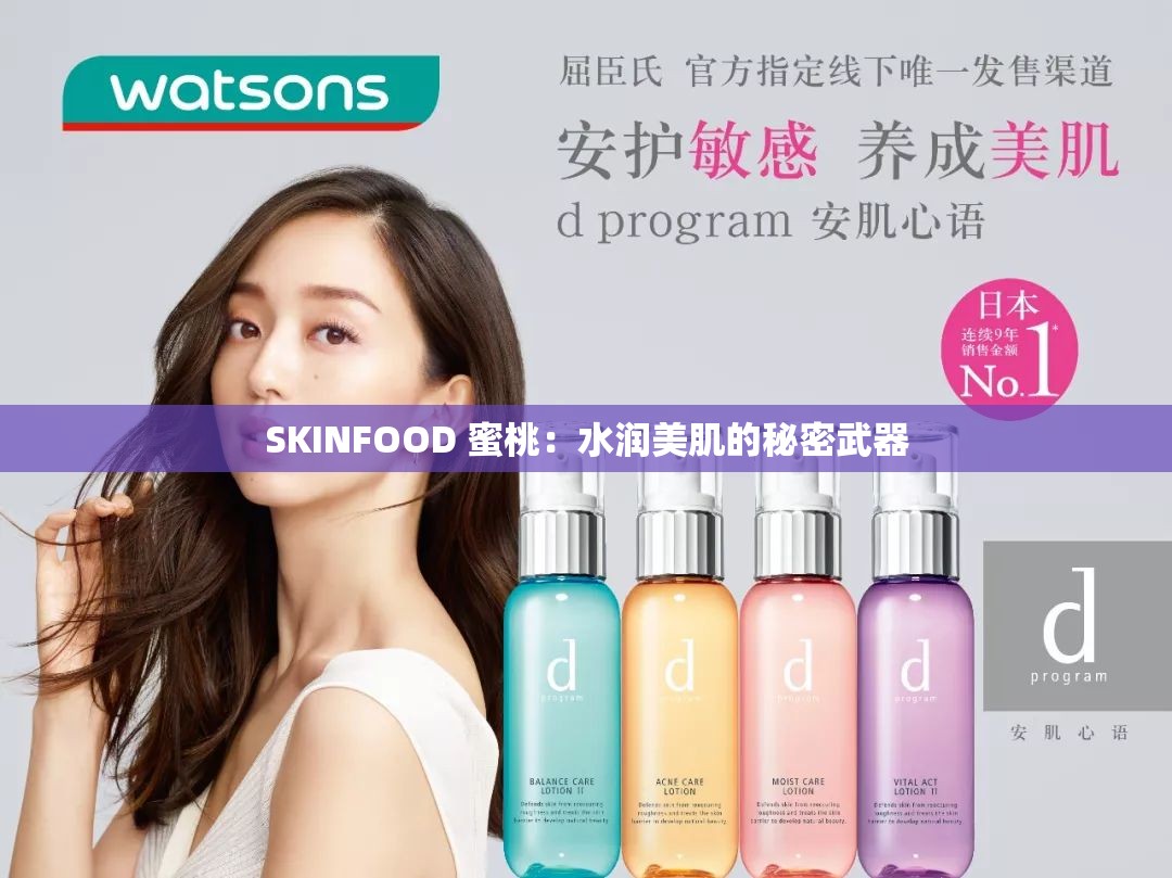 SKINFOOD 蜜桃：水润美肌的秘密武器