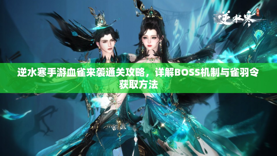 逆水寒手游血雀来袭通关攻略，详解BOSS机制与雀羽令获取方法