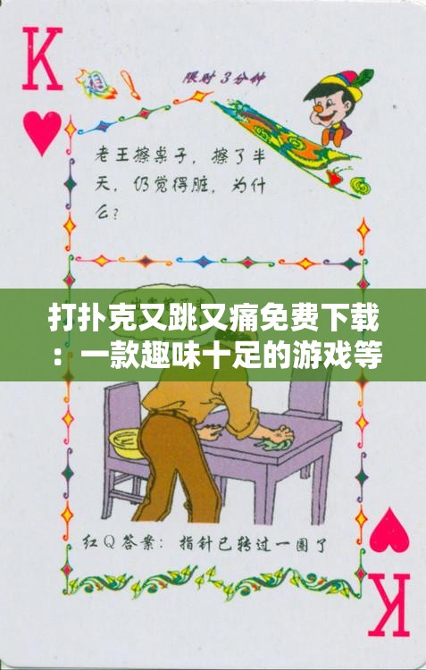 打扑克又跳又痛免费下载：一款趣味十足的游戏等你来体验