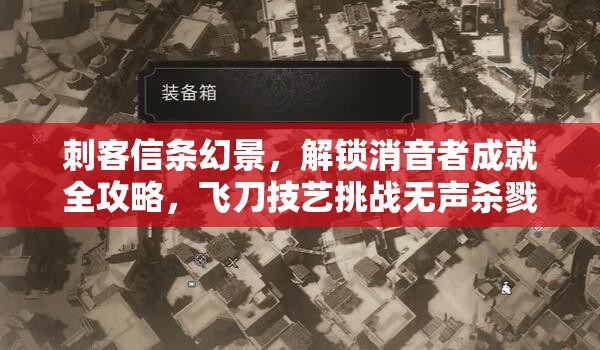 刺客信条幻景，解锁消音者成就全攻略，飞刀技艺挑战无声杀戮极限