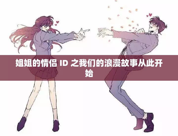 姐姐的情侣 ID 之我们的浪漫故事从此开始