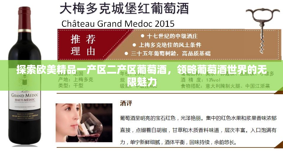 探索欧美精品一产区二产区葡萄酒，领略葡萄酒世界的无限魅力