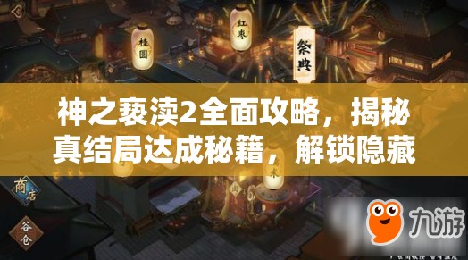 神之亵渎2全面攻略，揭秘真结局达成秘籍，解锁隐藏世界的终极钥匙