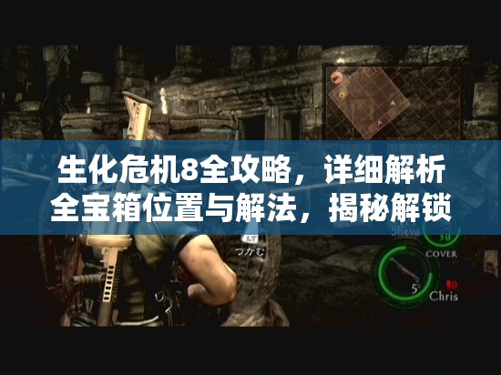 生化危机8全攻略，详细解析全宝箱位置与解法，揭秘解锁隐藏宝藏的钥匙