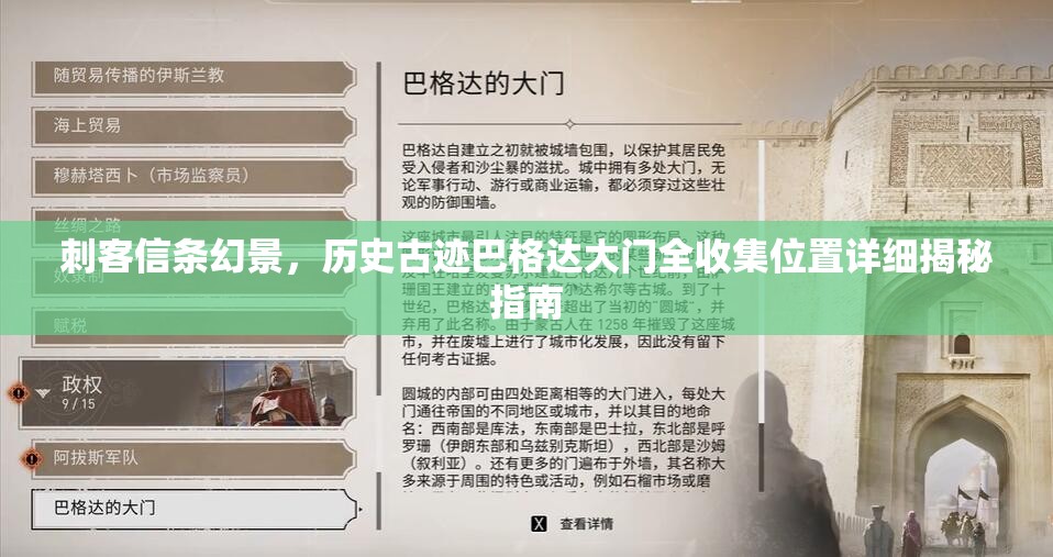 刺客信条幻景，历史古迹巴格达大门全收集位置详细揭秘指南