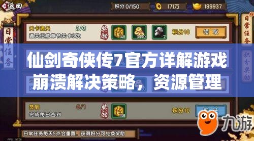仙剑奇侠传7官方详解游戏崩溃解决策略，资源管理的重要性及高效应用技巧