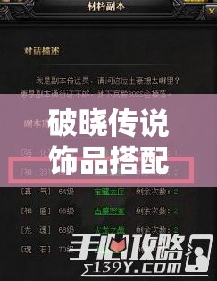 破晓传说饰品搭配深度心得，解析饰品搭配在资源管理中的核心策略与重要性