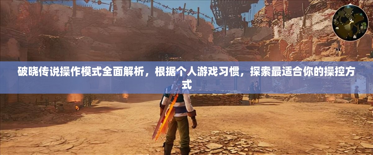 破晓传说操作模式全面解析，根据个人游戏习惯，探索最适合你的操控方式