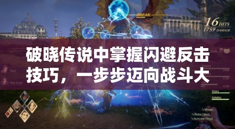 破晓传说中掌握闪避反击技巧，一步步迈向战斗大师之路