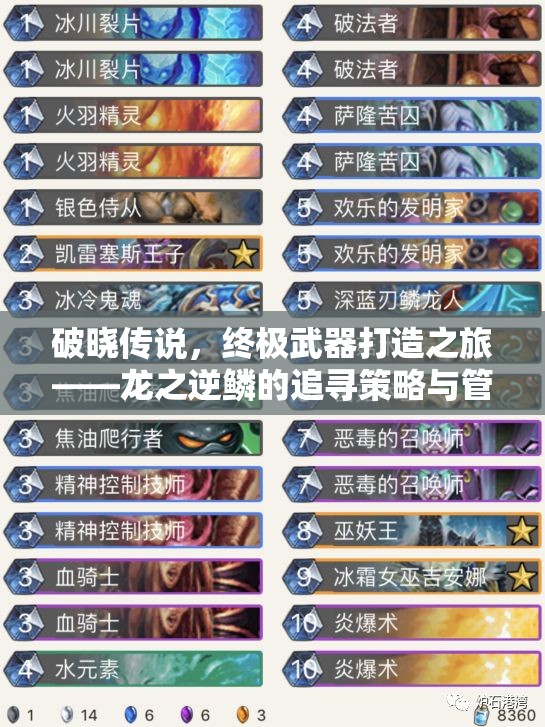 破晓传说，终极武器打造之旅——龙之逆鳞的追寻策略与管理指南