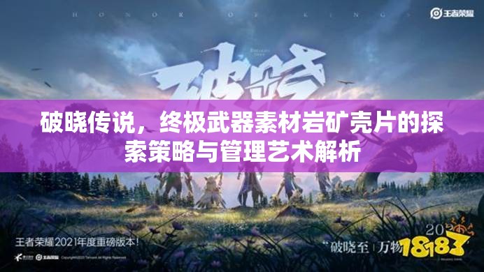 破晓传说，终极武器素材岩矿壳片的探索策略与管理艺术解析