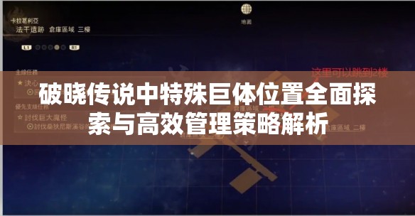 破晓传说中特殊巨体位置全面探索与高效管理策略解析