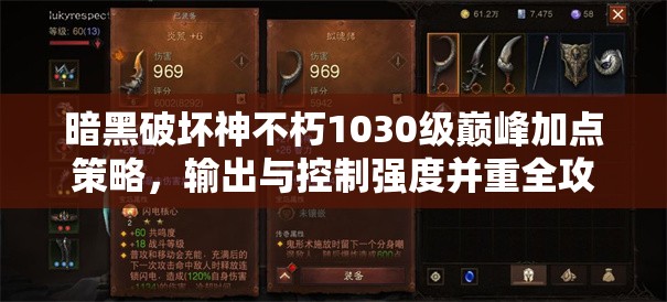 暗黑破坏神不朽1030级巅峰加点策略，输出与控制强度并重全攻略