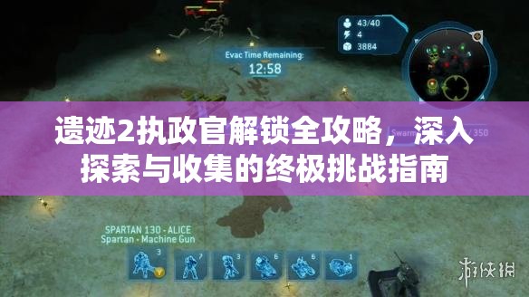 遗迹2执政官解锁全攻略，深入探索与收集的终极挑战指南