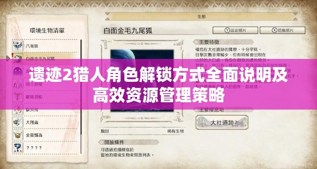 遗迹2猎人角色解锁方式全面说明及高效资源管理策略