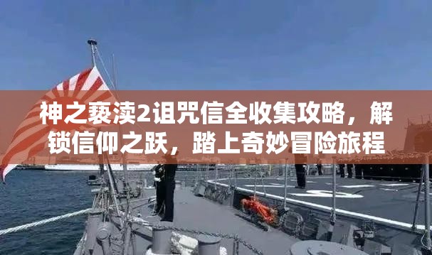 神之亵渎2诅咒信全收集攻略，解锁信仰之跃，踏上奇妙冒险旅程