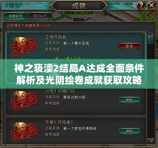 神之亵渎2结局A达成全面条件解析及光阴绘卷成就获取攻略