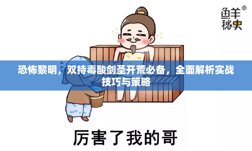 恐怖黎明，双持毒酸剑圣开荒必备，全面解析实战技巧与策略