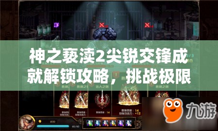 神之亵渎2尖锐交锋成就解锁攻略，挑战极限速度，全面掌握游戏技巧