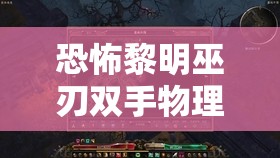 恐怖黎明巫刃双手物理开荒攻略，利用立场波技能横扫游戏四方敌人