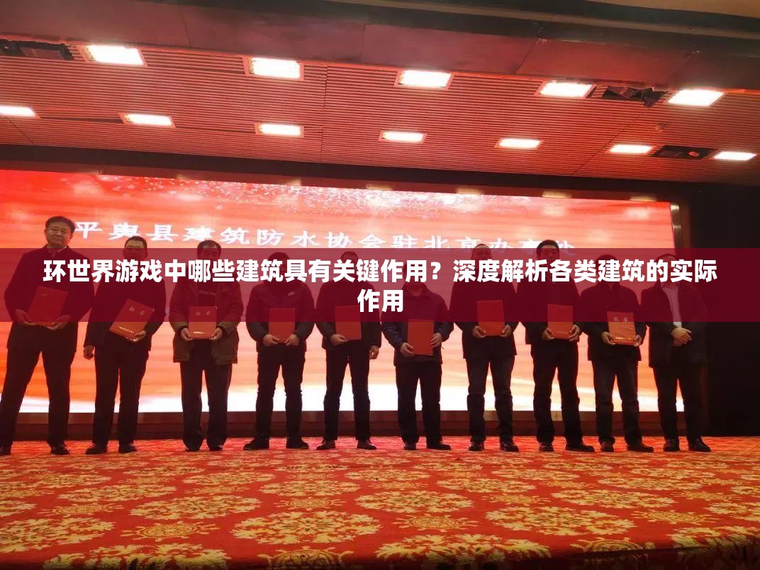 环世界游戏中哪些建筑具有关键作用？深度解析各类建筑的实际作用