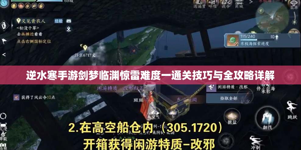 逆水寒手游剑梦临渊惊雷难度一通关技巧与全攻略详解
