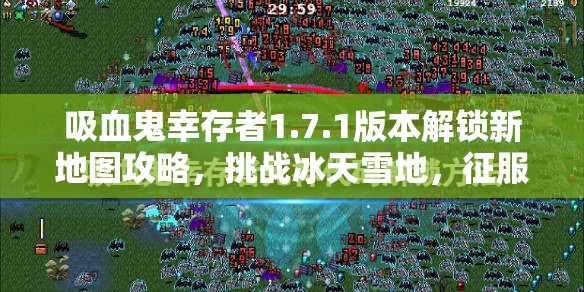 吸血鬼幸存者1.7.1版本解锁新地图攻略，挑战冰天雪地，征服未知领域秘籍